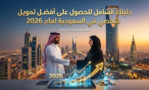 دليلك الشامل للحصول على أفضل تمويل شخصي في السعودية لعام 2026