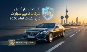 أفضل شركات تأمين سيارات في الكويت