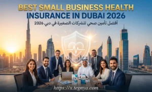 أفضل تأمين صحي للشركات الصغيرة في دبي 2026