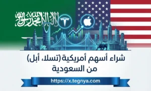 شراء أسهم أمريكية (تسلا، أبل) من السعودية