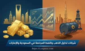 شركات تداول الذهب والنفط المرخصة في السعودية والإمارات