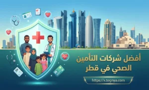 أفضل شركات التأمين الصحي في قطر