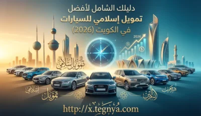 أفضل تمويل إسلامي للسيارات في الكويت