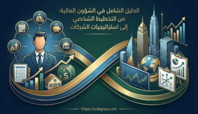 الشؤون المالية: من التخطيط الشخصي إلى استراتيجيات الشركات