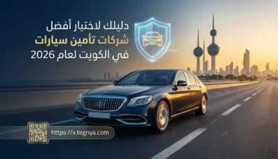 أفضل شركات تأمين سيارات في الكويت