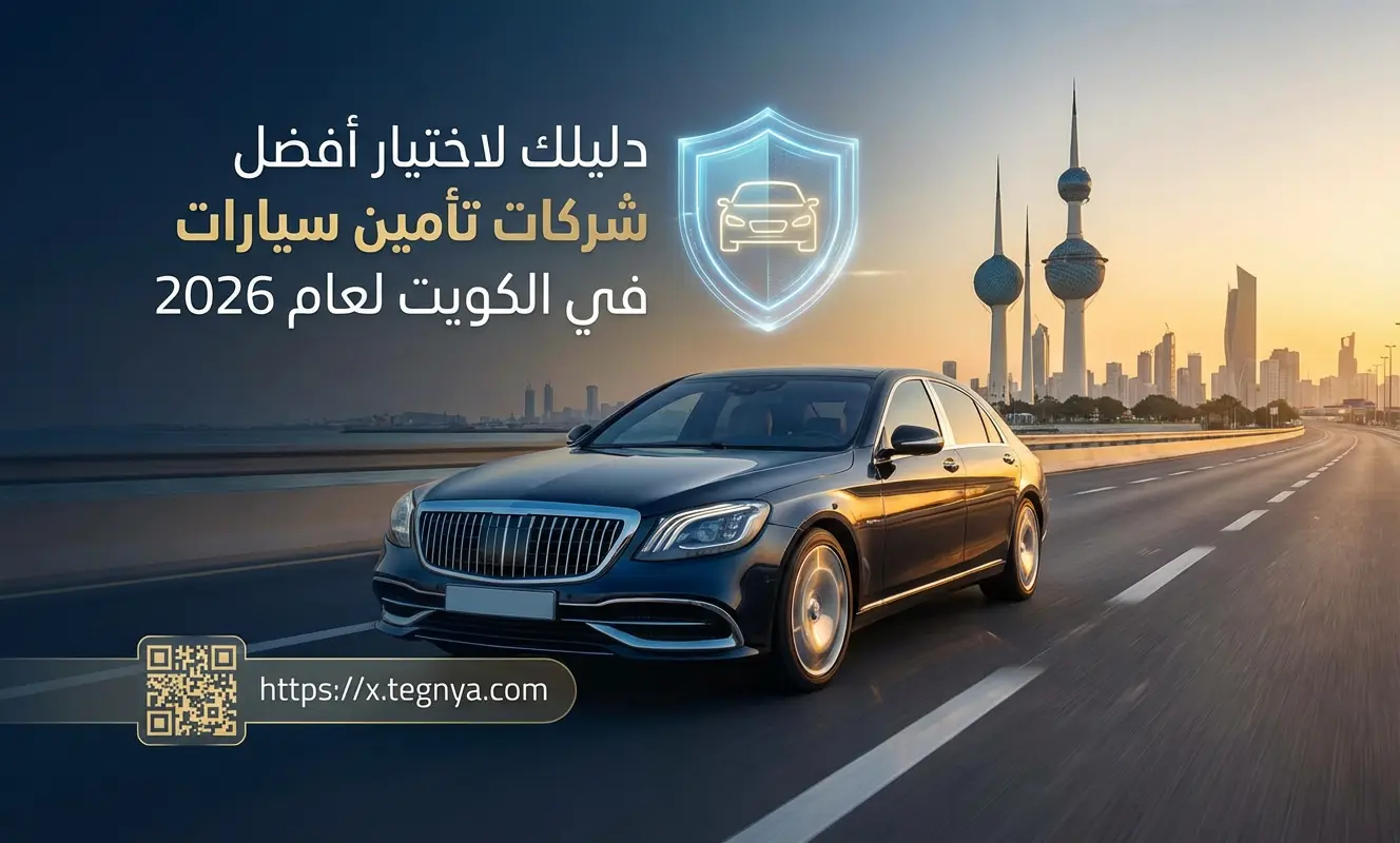 أفضل شركات تأمين سيارات في الكويت