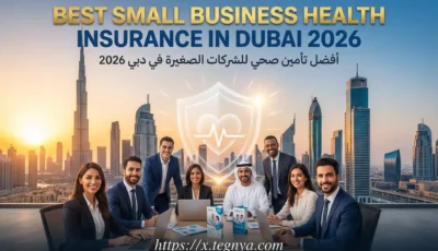 أفضل تأمين صحي للشركات الصغيرة في دبي 2026
