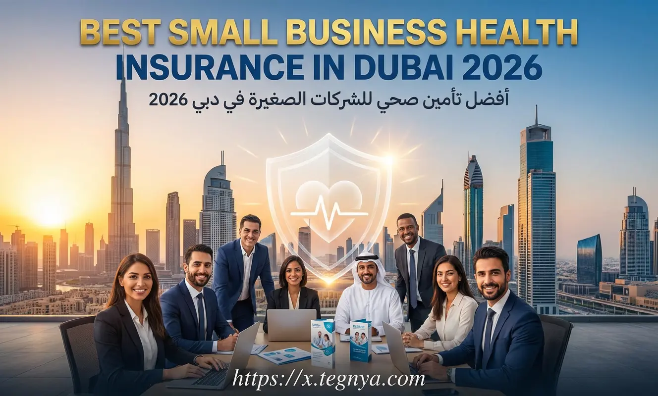 أفضل تأمين صحي للشركات الصغيرة في دبي 2026