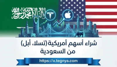 شراء أسهم أمريكية (تسلا، أبل) من السعودية