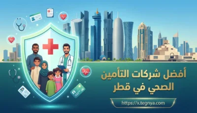 أفضل شركات التأمين الصحي في قطر