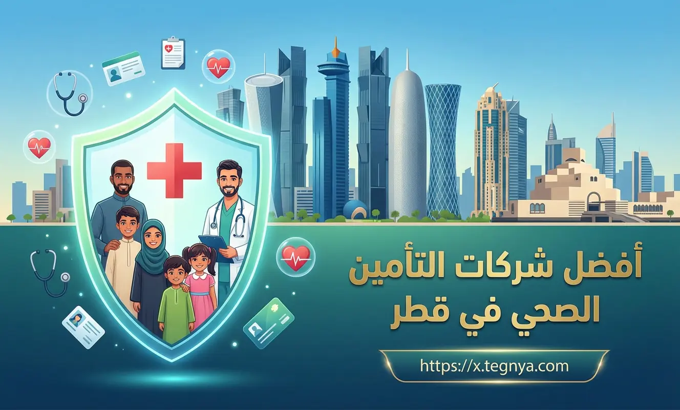 أفضل شركات التأمين الصحي في قطر